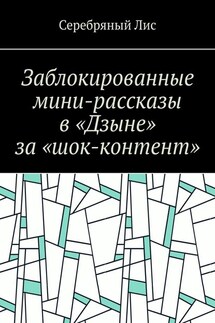 Заблокированные мини-рассказы в «Дзыне» за «шок-контент» - Серебряный Лис