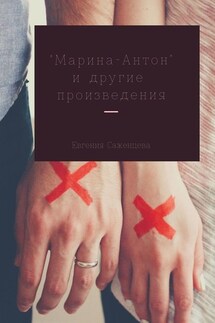 Марина-Антон и другие произведения - Евгения Саженцева
