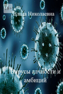 Вирусы алчности и амбиций - Влада Николаевна