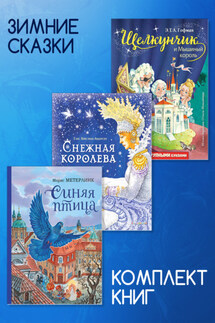 Комплект книг: «Щелкунчик и Мышиный король», «Снежная королева», «Синяя птица» - Морис Метерлинк, Эрнст Теодор Амадей Гофман