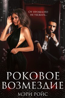 Роковое возмездие - Мэри Ройс