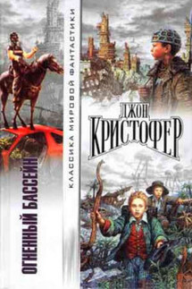 Огненный бассейн - Джон Кристофер