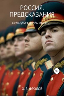 Россия. Предсказания - Олег Фролов
