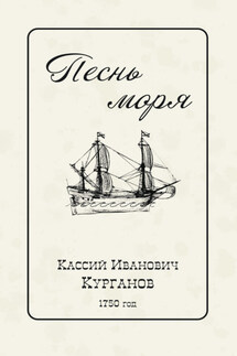 Песнь Моря - Кассий Курганов