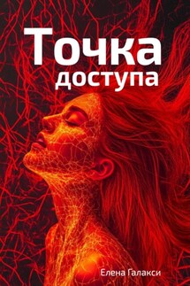 Точка доступа - Елена Галакси