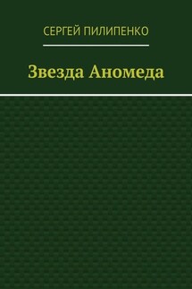 Звезда Аномеда - Сергей Пилипенко