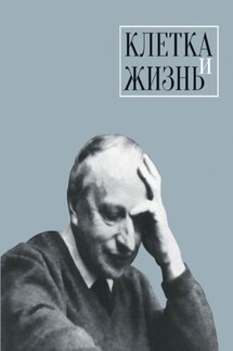 Клетка и жизнь - Елена Юрьевна Васильева, Элина Юрьевна Васильева