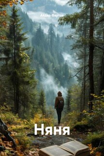 Няня - Айдар Фартов