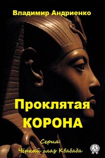 Проклятая корона - Владимир Андриенко