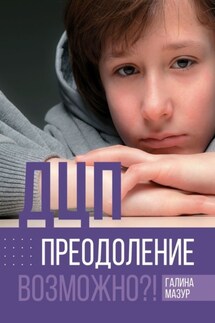 ДЦП. Преодоление. Возможно?! - Галина Мазур