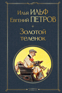 Золотой теленок - Илья Арнольдович Ильф, Евгений Петрович Петров