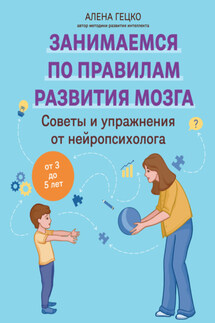 Советы и упражнения от нейропсихолога. От 3 до 5 лет - Алена Гецко