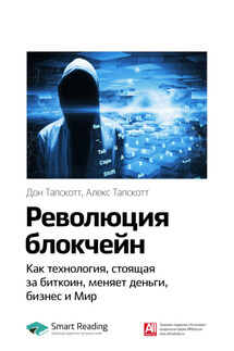Ключевые идеи книги: Революция блокчейн. Как технология, стоящая за биткоин, меняет деньги, бизнес и Мир. Дон Тапскотт, Алекс Тапскотт - Smart Reading