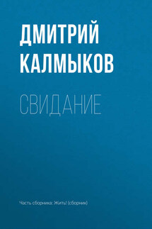 Свидание - Дмитрий Калмыков