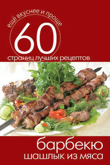 Барбекю. Шашлык из мяса - Сергей Кашин