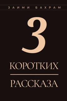 3 коротких рассказа - Бахрам Заими