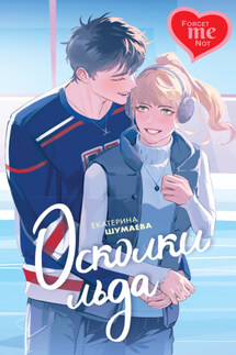 Осколки льда - Екатерина Шумаева