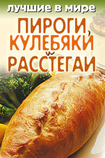 Лучшие в мире пироги, кулебяки и расстегаи - Михаил Зубакин