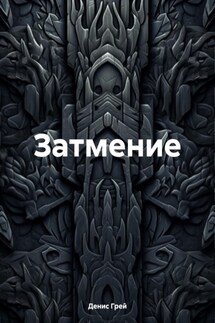 Затмение - Денис Грей