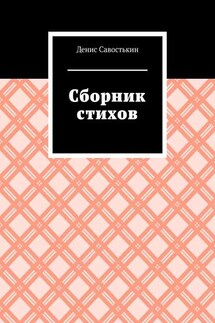 Сборник стихов - Денис Савостькин