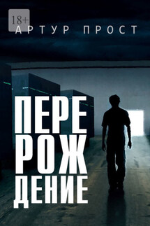 Перерождение - Артур Прост