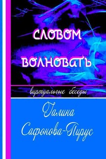 Словом волновать. Виртуальные беседы - Галина Сафонова-Пирус