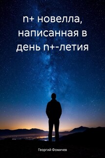 n+ новелла, написанная в день n+-летия - Георгий Фомичев