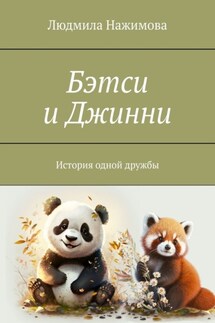 Бэтси и Джинни. История одной дружбы - Людмила Нажимова