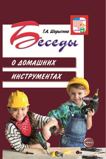 Беседы о домашних инструментах - Т. Шорыгина