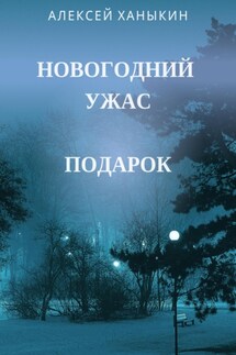 Новогодний ужас. Подарок - Алексей Ханыкин
