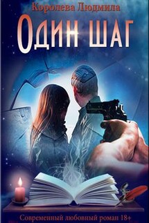 Один шаг - Людмила Королева