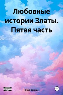 Любовные истории Златы. Пятая часть - Агата Богатая