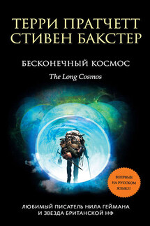 Бесконечный Космос - Терри Пратчетт, Стивен М. Бакстер