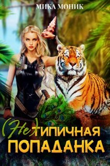 (не) типичная попаданка  - Мика Моник
