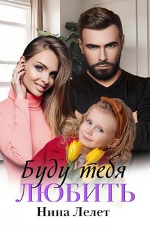 Буду тебя любить - Нина Лелет