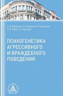 Психогенетика агрессивного и враждебного поведения - Екатерина Михайловна Ковш, Анна Сергеевна Крючкова