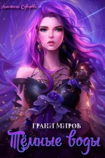 Тёмные воды - Анастасия Суворова