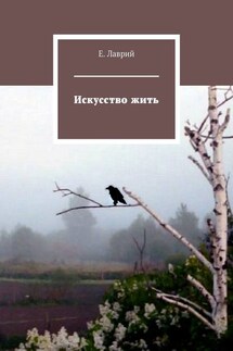 Искусство жить - Е. Лаврий