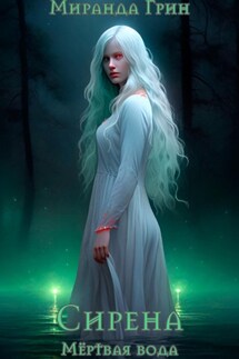 Мёртвая вода. Сирена - Миранда Грин