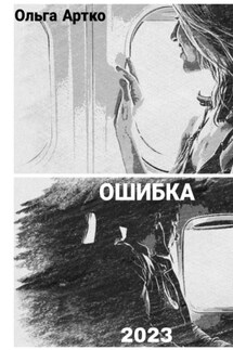 Ошибка - Ольга Артко