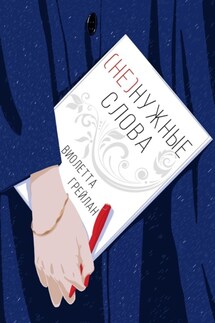 (Не) нужные слова - Виолетта Грейлан