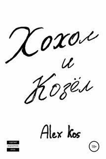 Хохол и Козёл - Alex Kos