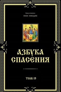 Азбука спасения. Том 15 - Инок Никодим