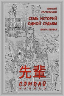 СЭМПАЙ - Гостевский Алексей