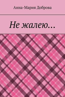 Не жалею… - Анна-Мария Доброва