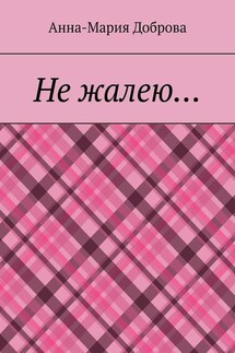 Не жалею… - Анна-Мария Доброва