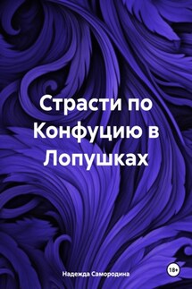 Страсти по Конфуцию в Лопушках - Надежда Самородина