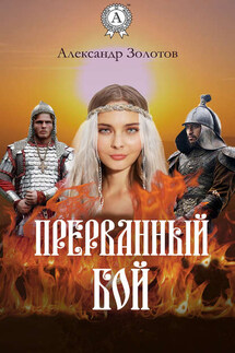 Прерванный бой - Александр Золотов