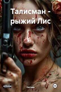 Талисман – рыжий Лис - Настяра