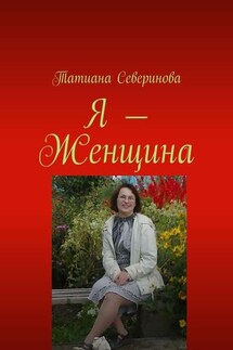 Я – Женщина - Татиана Северинова